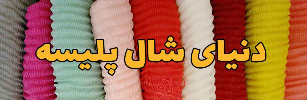 شال پلیسه چیست؟ | فروشگاه اینترنتی کاشانه دنیای شال پلیسه
