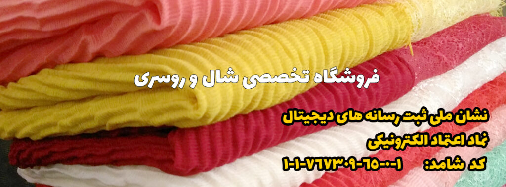 درباره ما | فروشگاه اینترنتی کاشانه فروشگاه تخصصی شال و روسری کاشانه