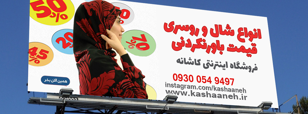 خرید اینترنتی شال و روسری | فروشگاه اینترنتی کاشانه بنر شهری فروشگاه کاشانه