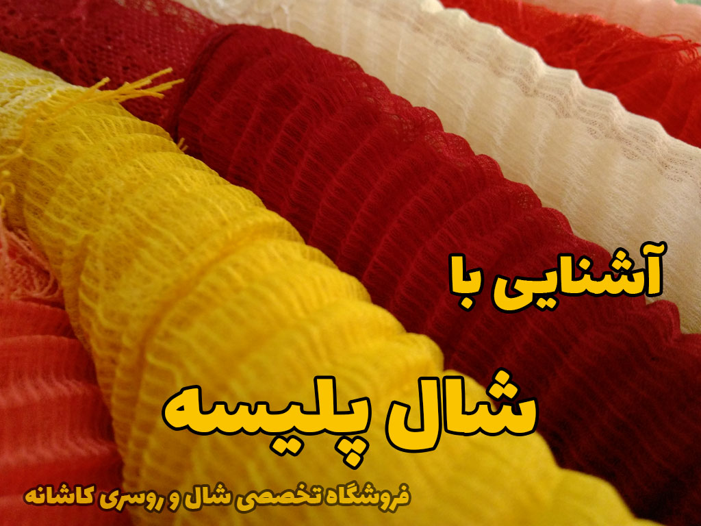 شال پلیسه چیست؟ | فروشگاه اینترنتی کاشانه شال پلیسه چیست