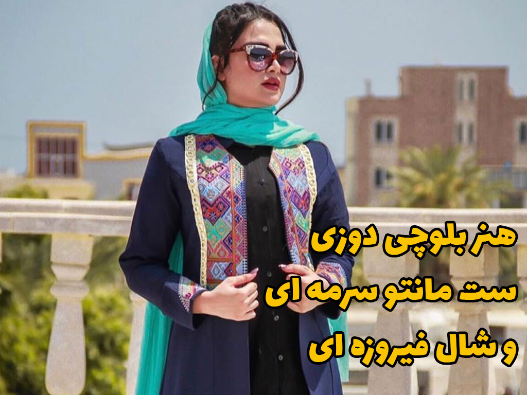 ست مانتو سرمه ای و فیروزه ای | مدل مانتو بلوچی دوزی جدید | فروشگاه اینترنتی کاشانه مانتو بلوچی دوزی ست مانتو سرمه ای و فیروزه ای