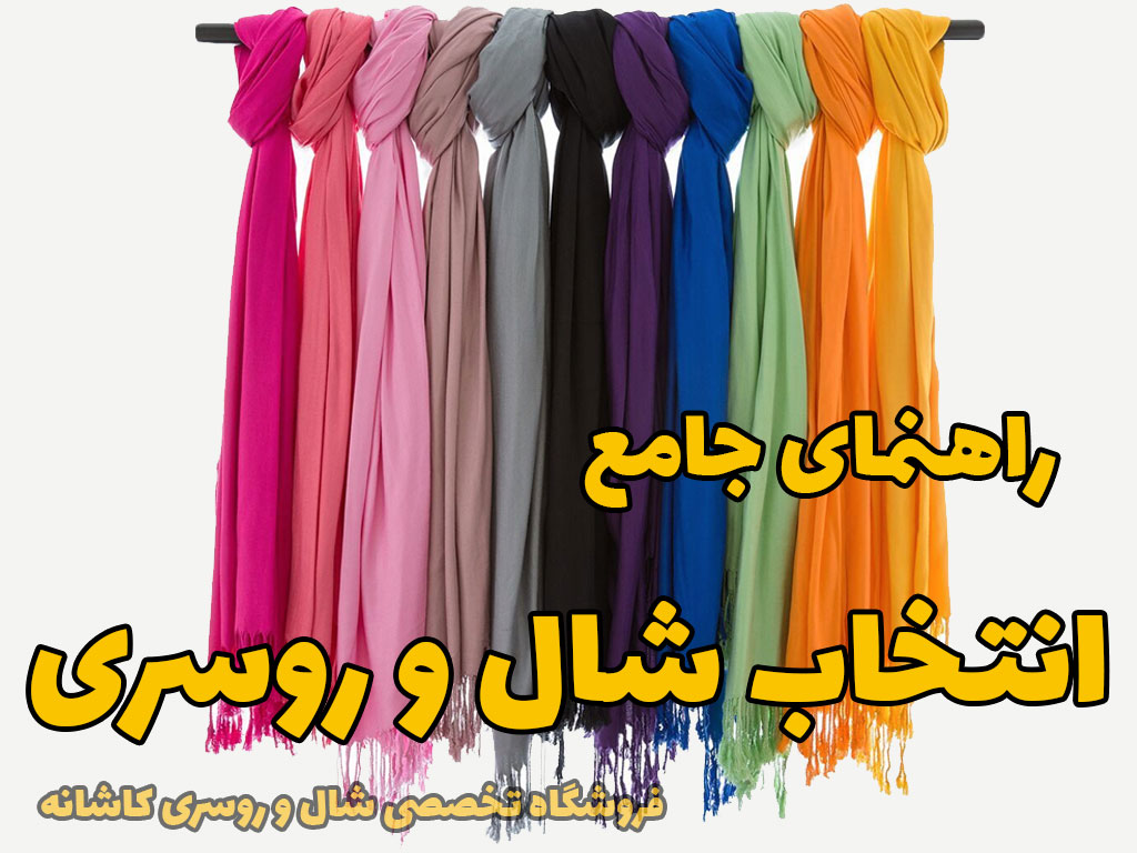 راهنمای انتخاب شال و روسری | فروشگاه اینترنتی کاشانه راهنمای انتخاب شال و روسری