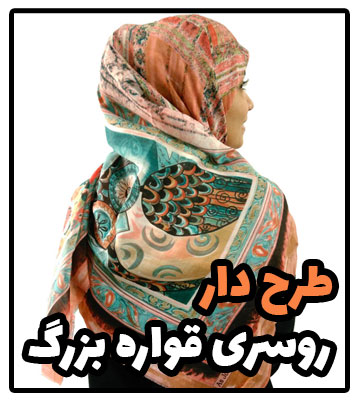 روسری طرح دار قواره بزرگ جدید