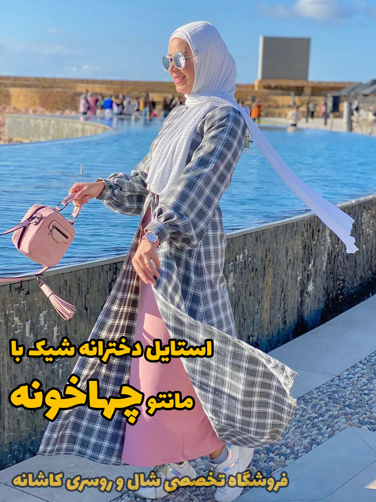 مانتو چهارخونه | با مانتو چهارخونه چی بپوشم؟ | فروشگاه اینترنتی کاشانه استایل دخترانه شیک با مانتو چهارخونه و شال تک رنگ ساده