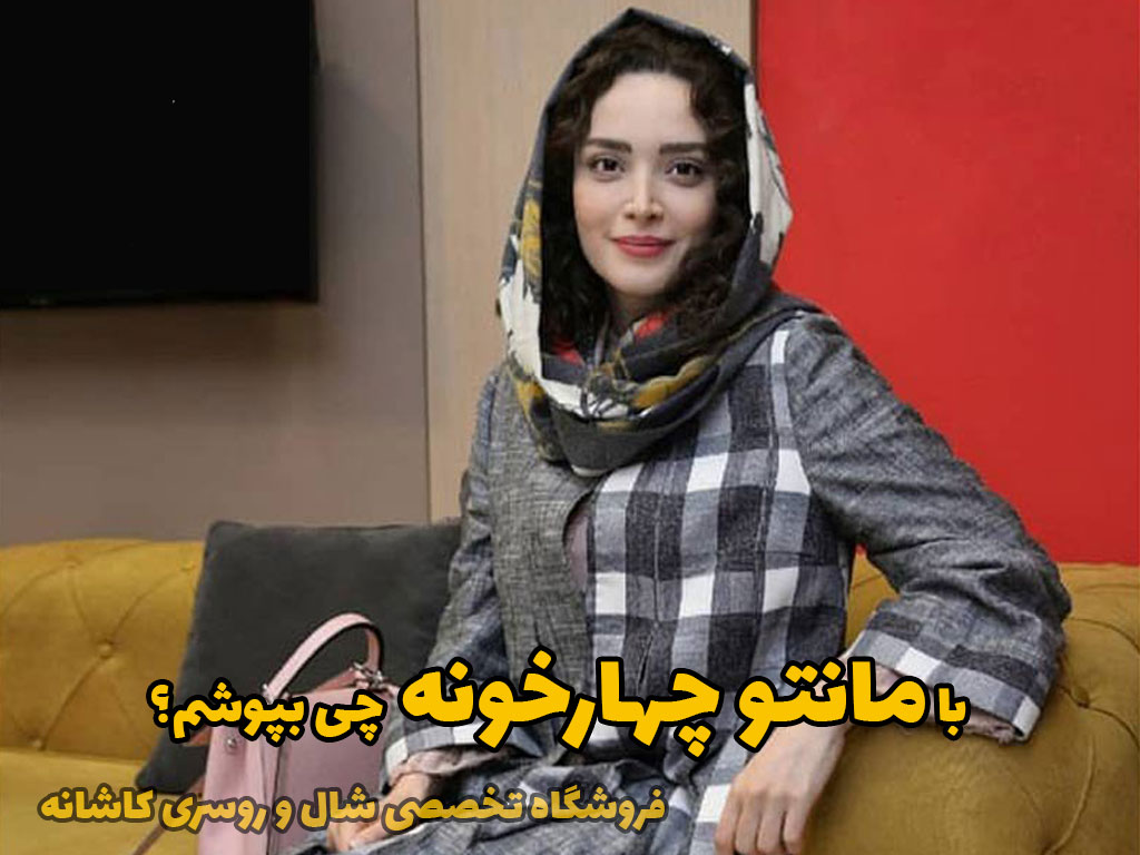 مانتو چهارخونه | با مانتو چهارخونه چی بپوشم؟ | فروشگاه اینترنتی کاشانه با مانتو چهارخونه چی بپوشم