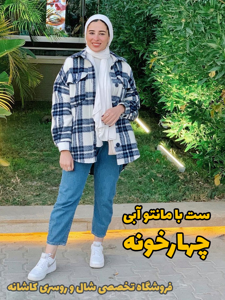 مانتو چهارخونه | با مانتو چهارخونه چی بپوشم؟ | فروشگاه اینترنتی کاشانه ست مناسب مانتو چهارخونه آبی