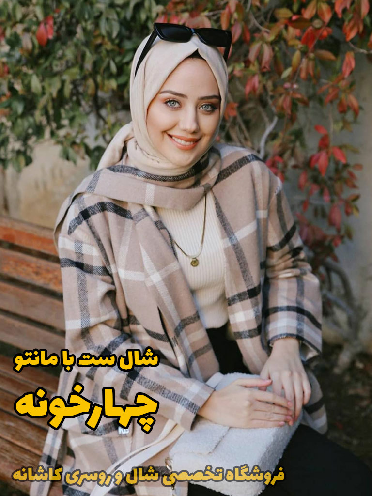 مانتو چهارخونه | با مانتو چهارخونه چی بپوشم؟ | فروشگاه اینترنتی کاشانه شال ست با مانتو چهارخونه