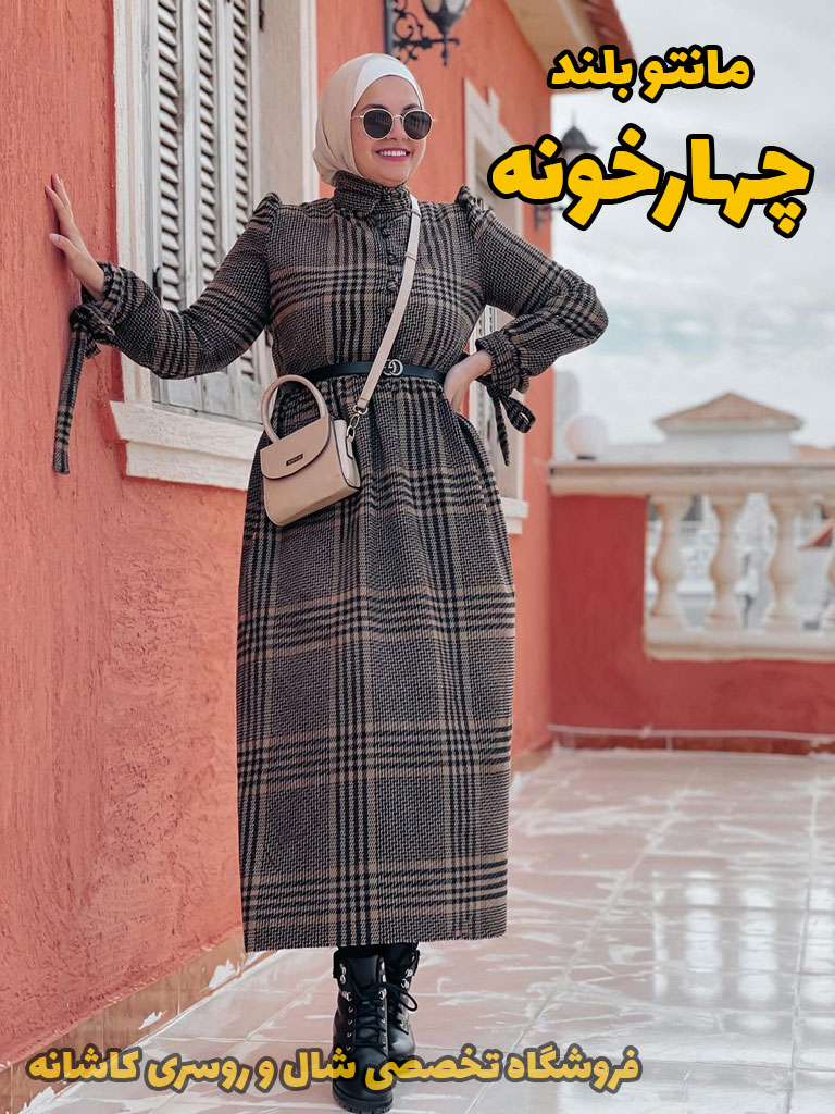 مانتو چهارخونه | با مانتو چهارخونه چی بپوشم؟ | فروشگاه اینترنتی کاشانه مانتو چهارخونه بلند