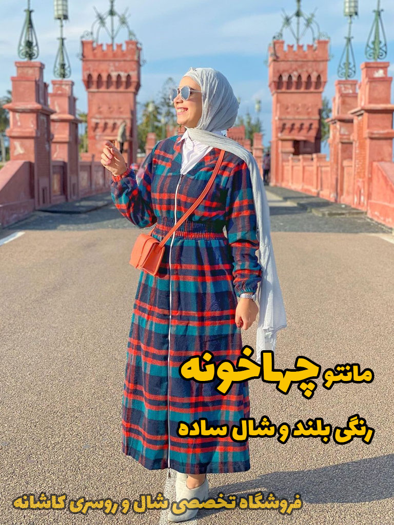مانتو چهارخونه | با مانتو چهارخونه چی بپوشم؟ | فروشگاه اینترنتی کاشانه مانتو چهارخونه رنگی بلند و شال ساده