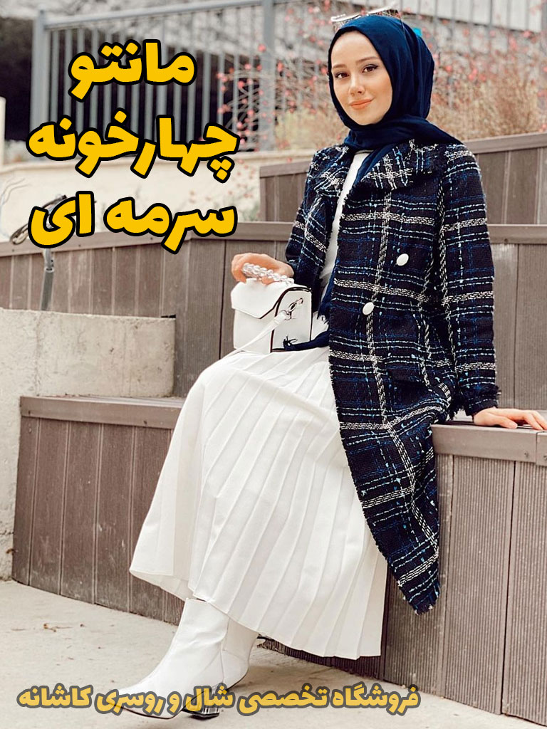 مانتو چهارخونه | با مانتو چهارخونه چی بپوشم؟ | فروشگاه اینترنتی کاشانه مانتو چهارخونه سرمه ای