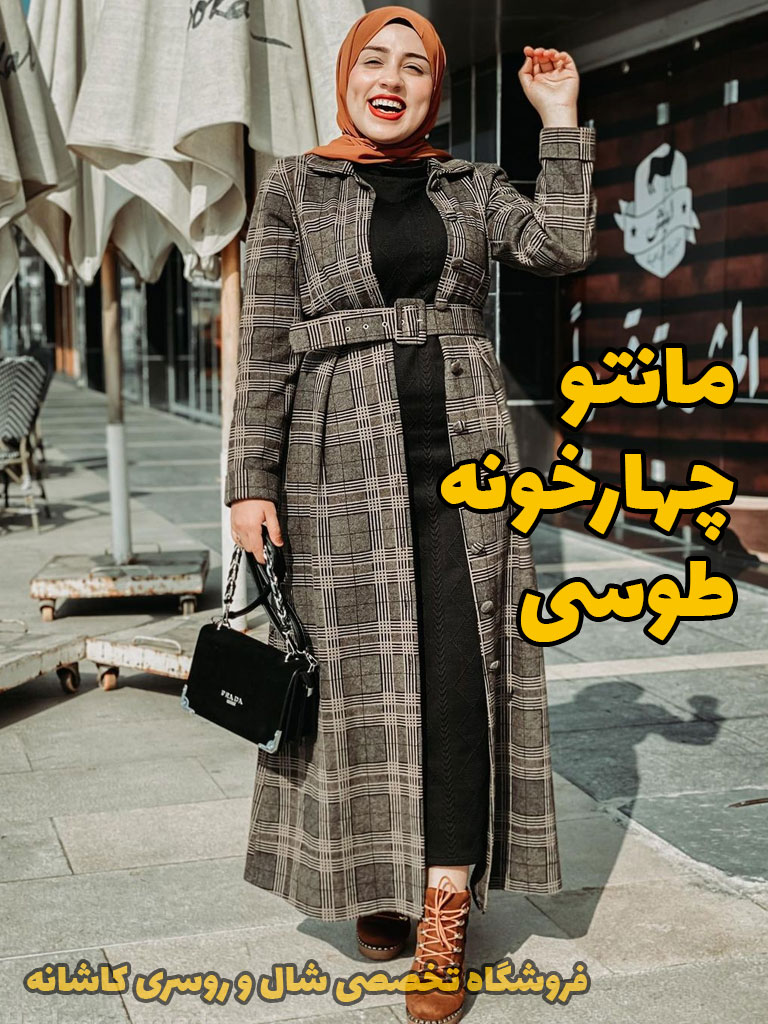 مانتو چهارخونه | با مانتو چهارخونه چی بپوشم؟ | فروشگاه اینترنتی کاشانه مانتو چهارخونه طوسی