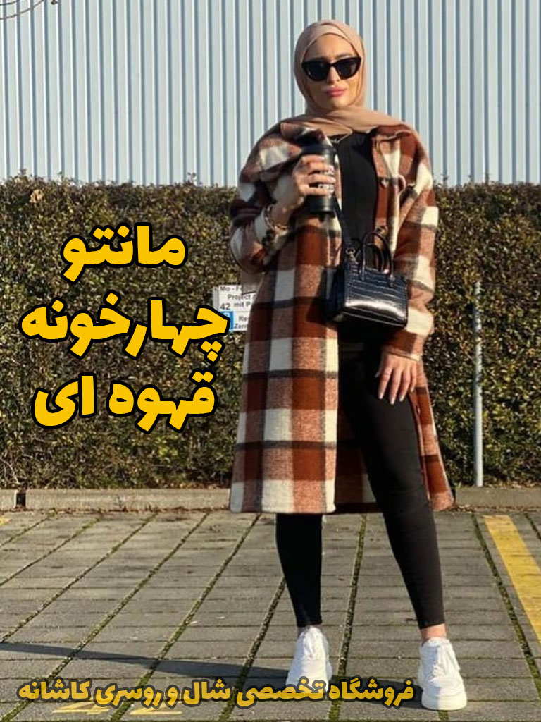 مانتو چهارخونه | با مانتو چهارخونه چی بپوشم؟ | فروشگاه اینترنتی کاشانه مانتو چهارخونه قهوه ای