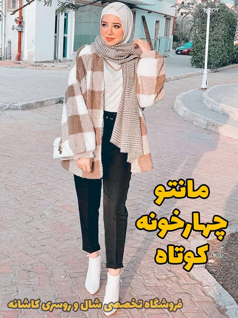 مانتو چهارخونه | با مانتو چهارخونه چی بپوشم؟ | فروشگاه اینترنتی کاشانه مانتو چهارخونه کوتاه قهوه ای
