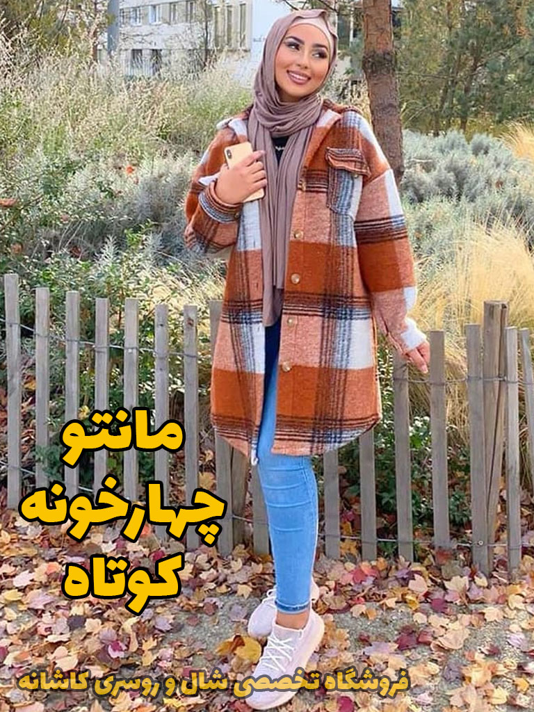مانتو چهارخونه | با مانتو چهارخونه چی بپوشم؟ | فروشگاه اینترنتی کاشانه مانتو چهارخونه کوتاه قهوه ای