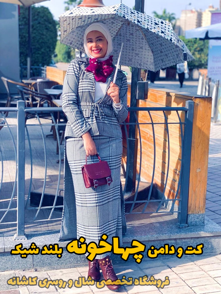 مانتو چهارخونه | با مانتو چهارخونه چی بپوشم؟ | فروشگاه اینترنتی کاشانه مانتو چهارخونه | با مانتو چهارخونه چی بپوشم؟ | فروشگاه اینترنتی کاشانه