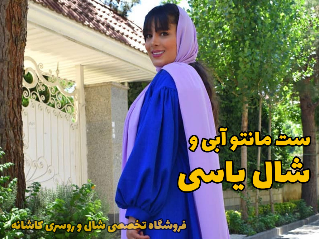 ست مانتو آبی با یاسی | فروشگاه اینترنتی کاشانه ست مانتو آبی و شال یاسی
