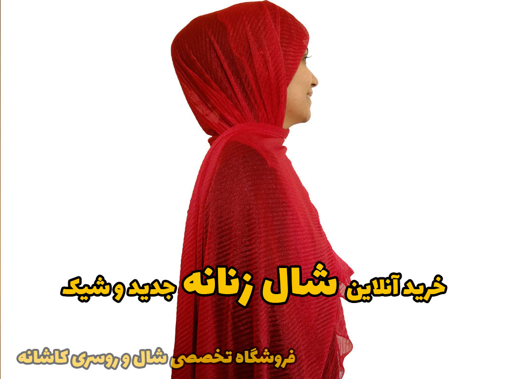 شال زنانه
