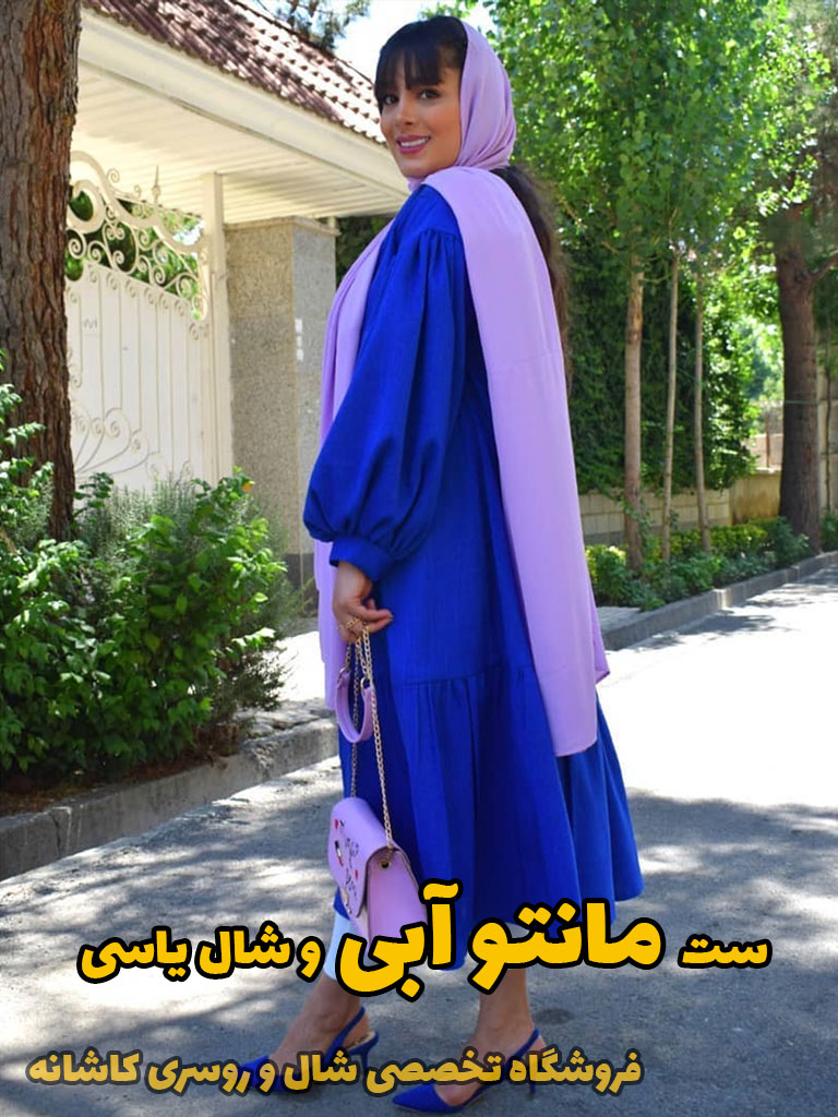 ست مانتو آبی با یاسی | فروشگاه اینترنتی کاشانه مانتو آبی و شال یاسی