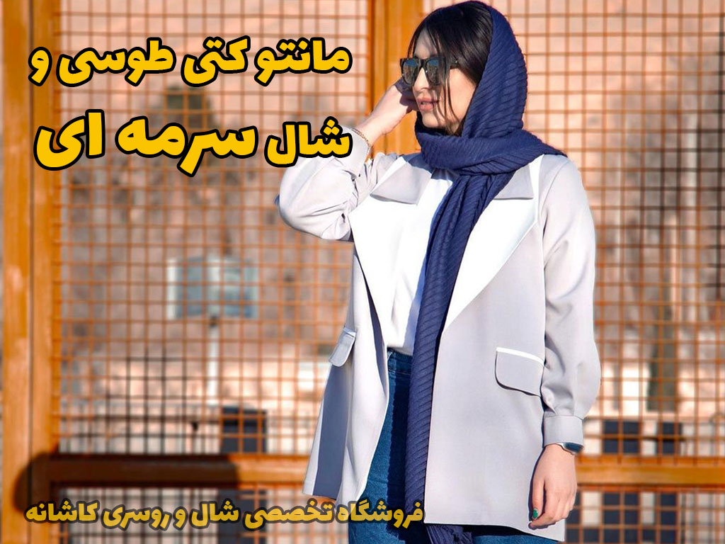 مانتو کتی طوسی و شال سرمه ای | استایلی جذاب از مزون میترا خواجه ای